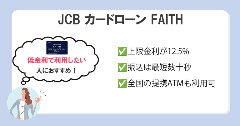JCB カードローン FAITH