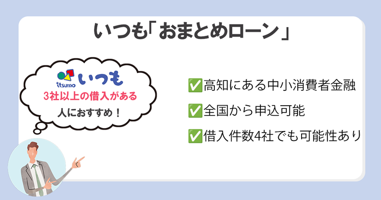 いつも「おまとめローン」