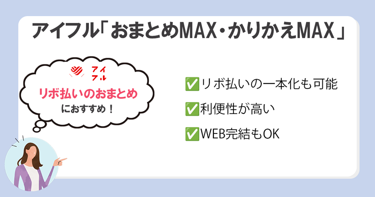 アイフルおまとめMAXかりかえMAX