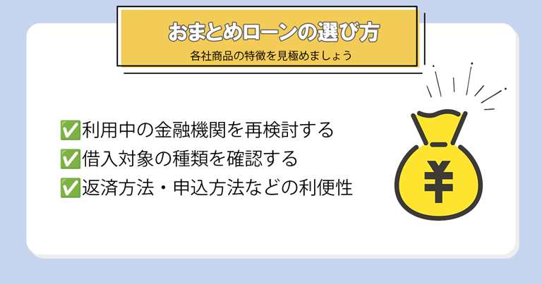 おまとめローンの選び方