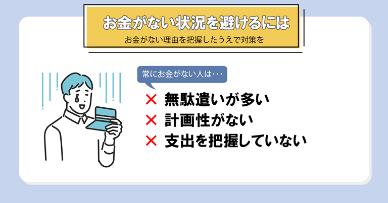 お金がない状況を避けるには