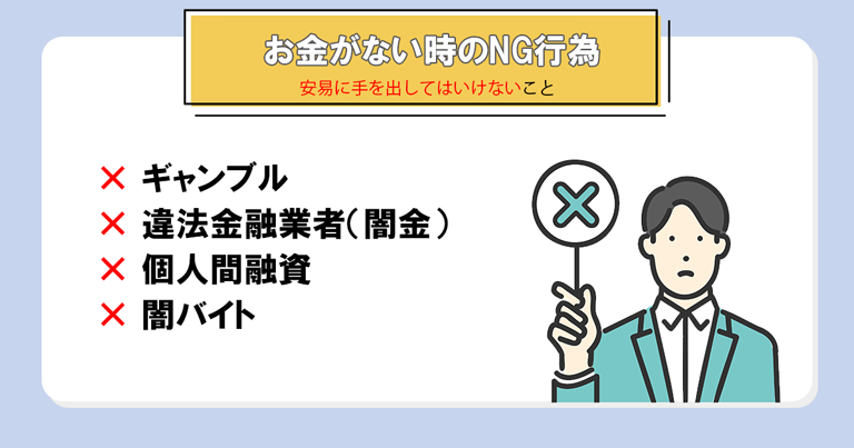 お金が無くても絶対にやってはいけないこと