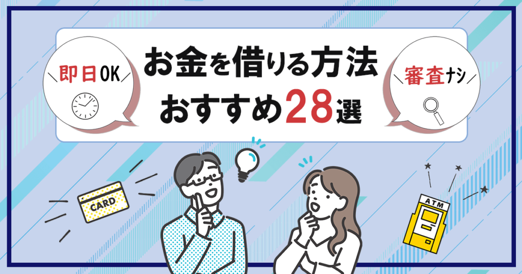 お金を借りる方法