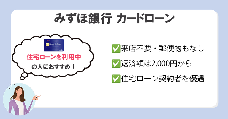 みずほ銀行 カードローン