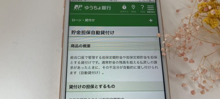 ゆうちょ銀行-貯金担保自動貸付け