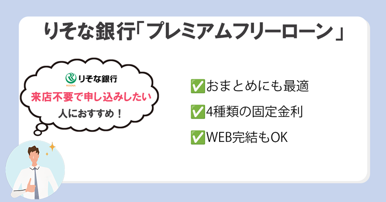 りそな銀行「プレミアムフリーローン」
