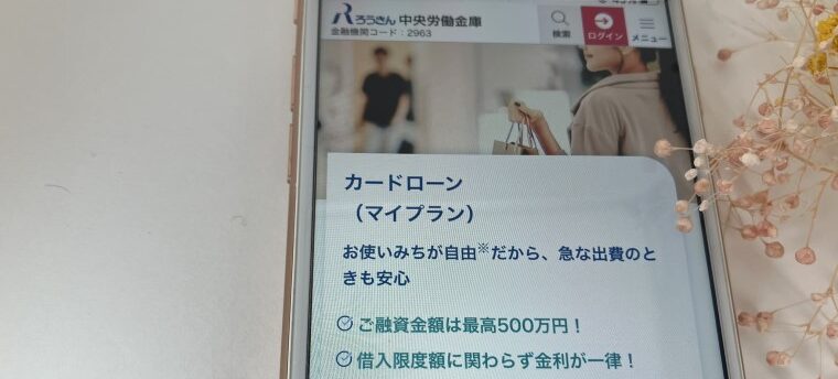 ろうきん（中央労働金庫）カードローン