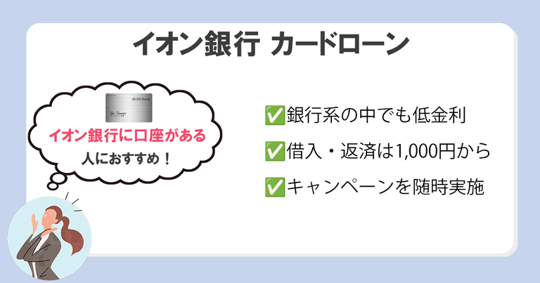 イオン銀行 カードローン