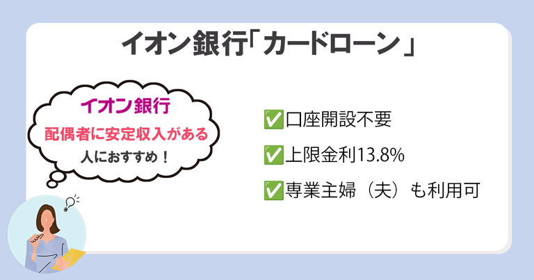イオン銀行「カードローン」