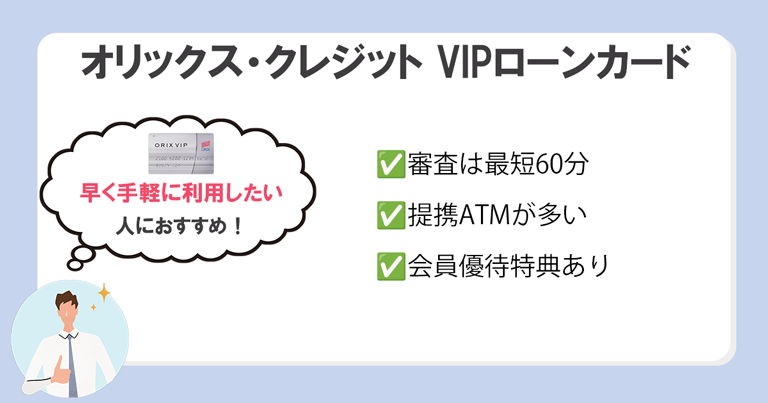 オリックス・クレジット-VIPローンカード