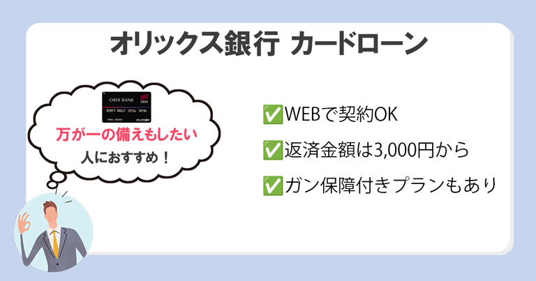 オリックス銀行 カードローン