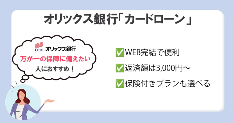 オリックス銀行「カードローン」