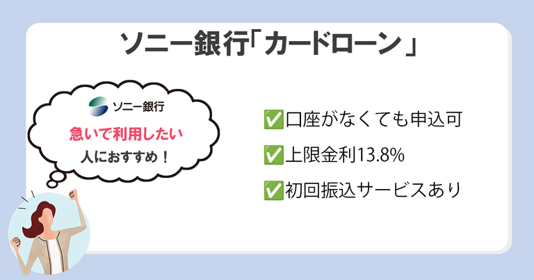 ソニー銀行「カードローン」