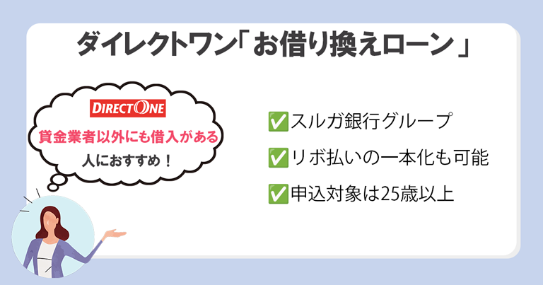 ダイレクトワン「お借り換えローン」