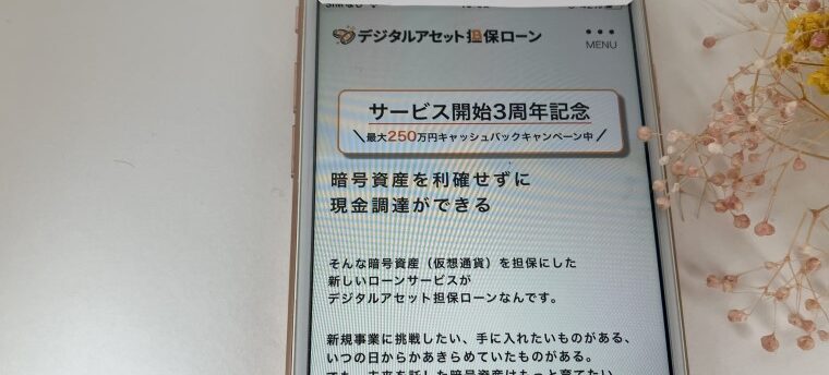 デジタルアセット担保ローン