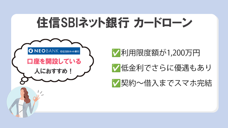 住信SBIネット銀行 カードローン