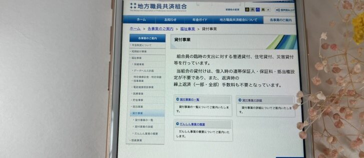 地方職員共済組合「貸付事業」