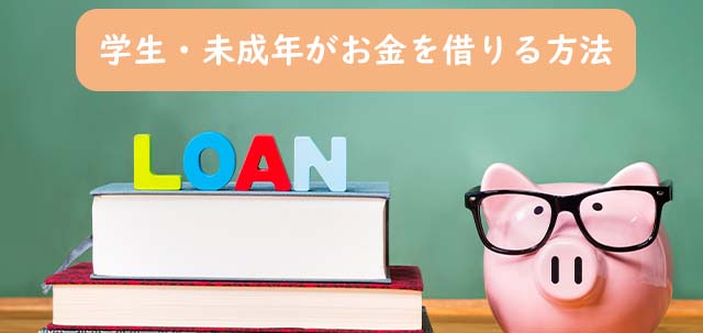 学生・未成年がお金を借りる