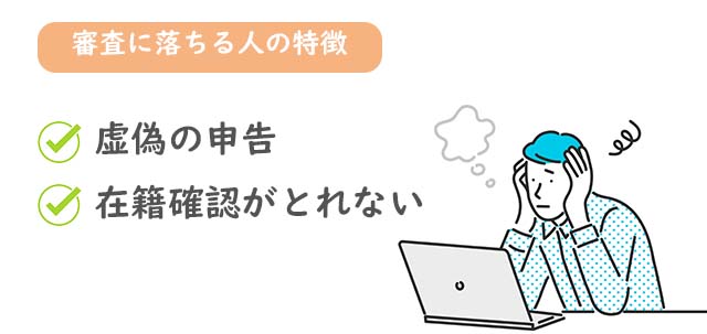 審査に落ちる人
