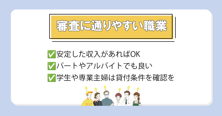 審査に通りやすい職業