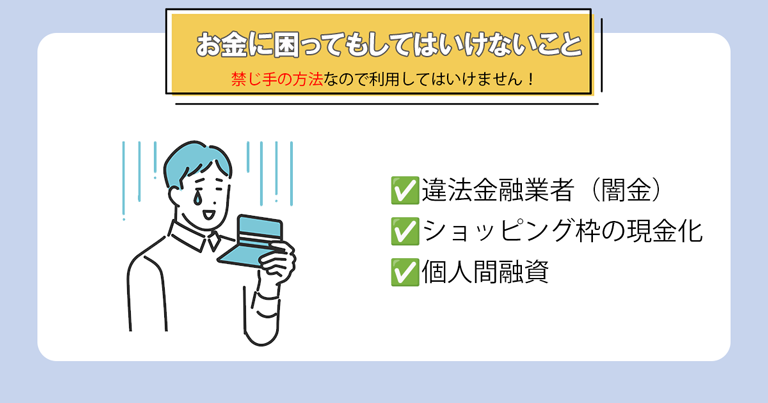 お金に困ってもしてはいけないこと
