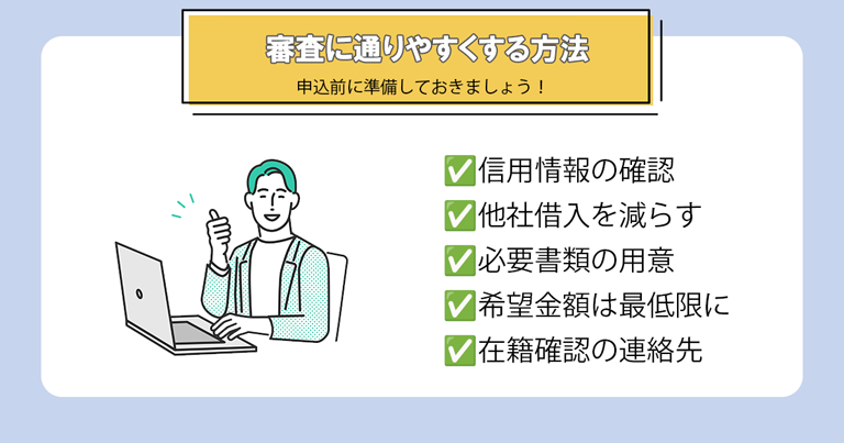 消費者金融の審査に通りやすくするために