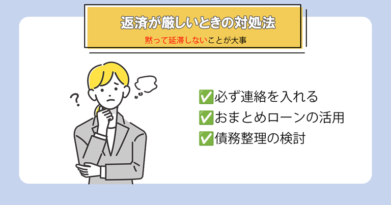 返済が難しい時の対処法