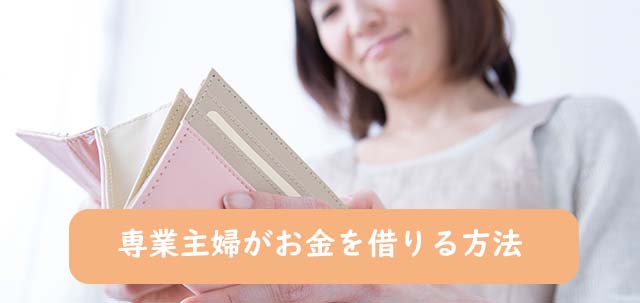 専業主婦がお金を借りる