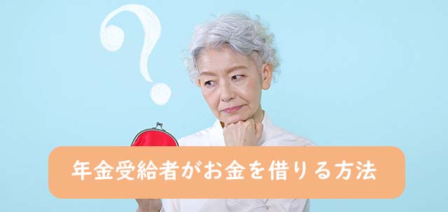 年金受給者がお金を借りる