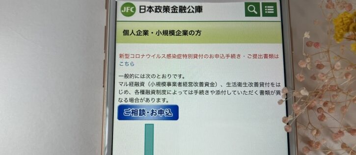 日本政策金融公庫「個人企業・小規模企業の方」