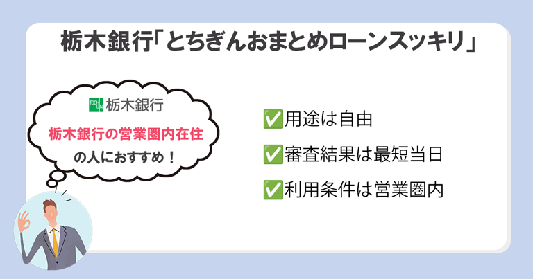 栃木銀行「とちぎんおまとめローンスッキリ」