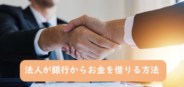 法人がお金を借りる