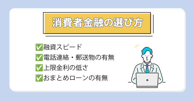 消費者金融の選び方