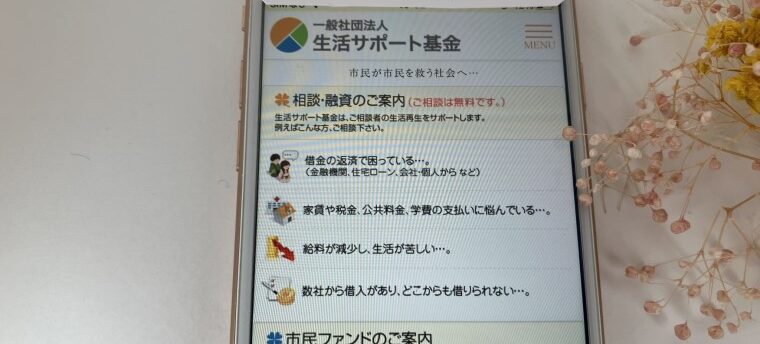 生活サポート基金