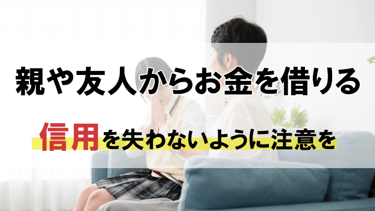 親や友人から借りる