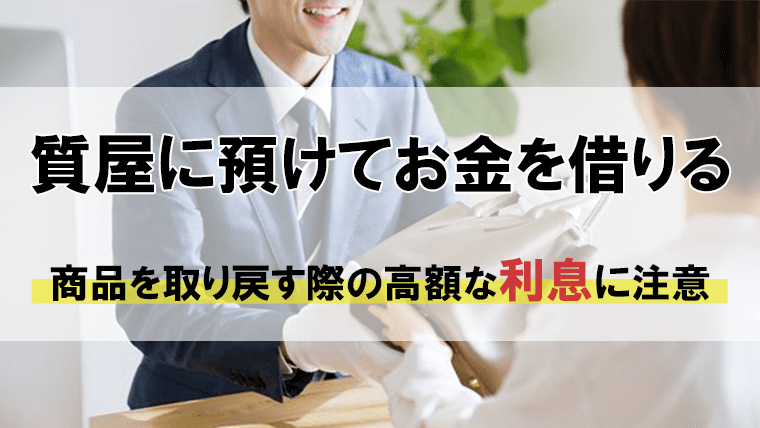 質屋に預けてお金を借りる