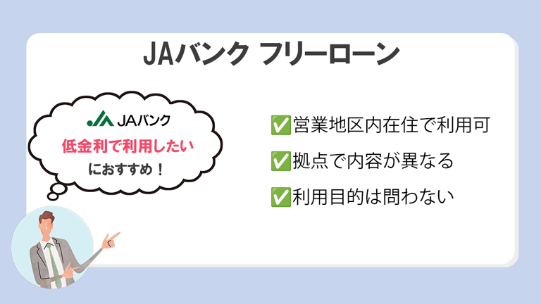 JAバンク フリーローン
