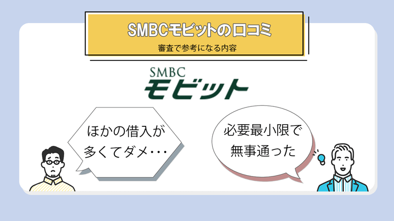 SMBCモビットの口コミ情報
