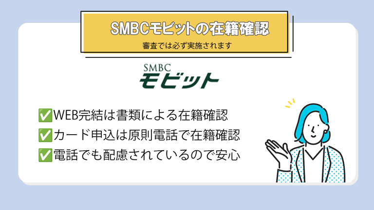 SMBCモビットの審査では在籍確認は必須