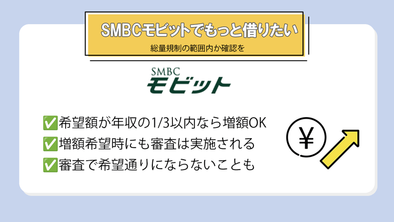 SMBCモビットでもっと借りたいと思ったら