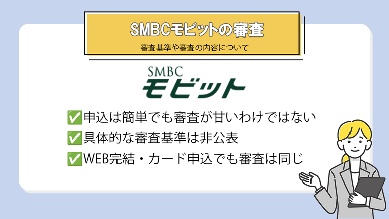 SMBCモビットの審査は厳しいのか