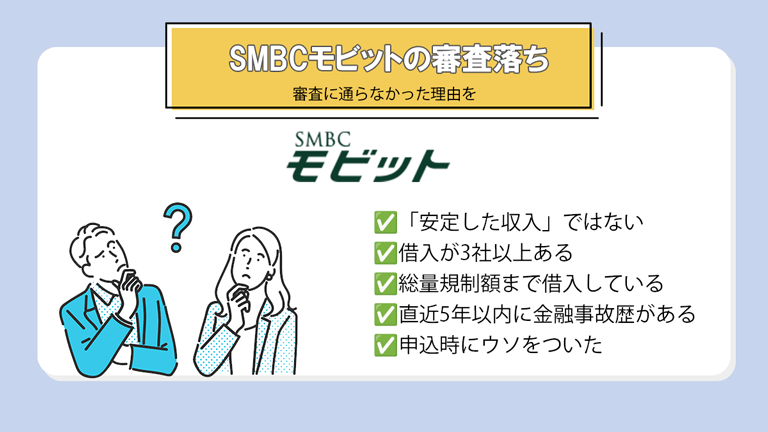 SMBCモビットで審査落ちする理由