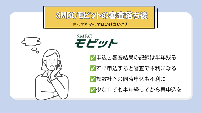 SMBCモビットの審査落ち後にやってはいけないこと