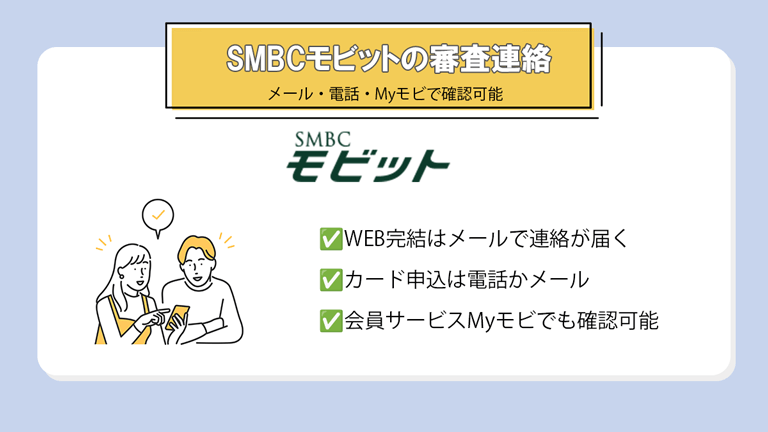 SMBCモビットの審査結果を知りたいときどうする？