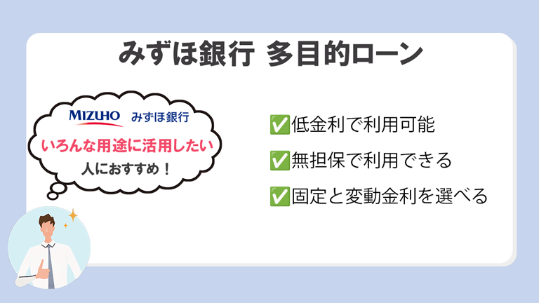 みずほ銀行 多目的ローン