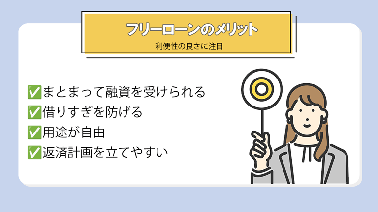 フリーローンのメリット