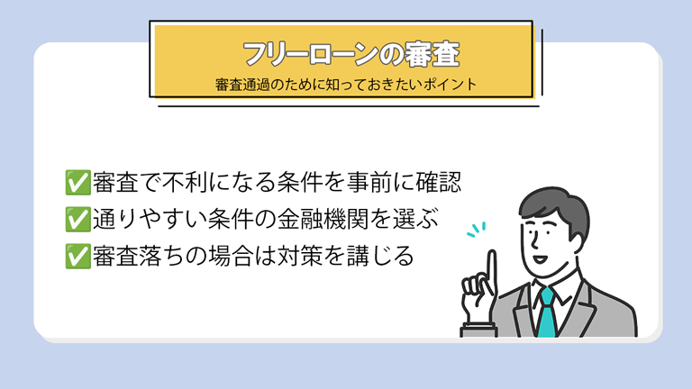 フリーローンの審査