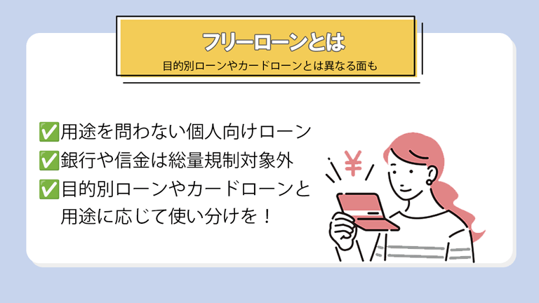 フリーローンとは