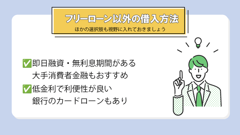 フリーローン以外におすすめの借入方法