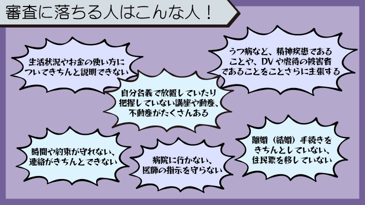 こんな場合は落とされる!?生活保護の審査に落ちる人の特徴